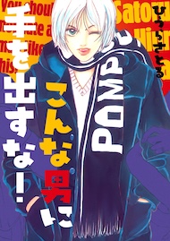 こんな男に手を出すな！