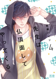 先生は仏頂面してやってくる【電子限定おまけ付き】　４巻
