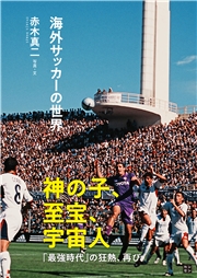 海外サッカーの世界