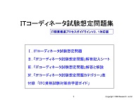 「ITコーディネータ試験想定問題集」（ITC　PGLVer.3.1対応）