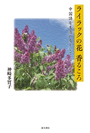 ライラックの花香るころ 中国語を生涯の友として