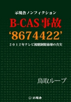 B-CAS 事故 ’8674422′ 2012年テレビ視聴制限崩壊の真実