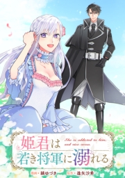 姫君は若き将軍に溺れる　【連載版】（26）