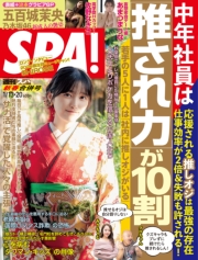 週刊ＳＰＡ！　２０２６／０１／１３・２０合併号