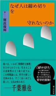 なぜ人は締め切りを守れないのか