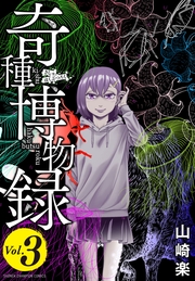 奇種博物録　3