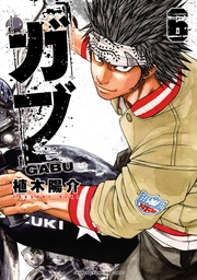 ガブ　6
