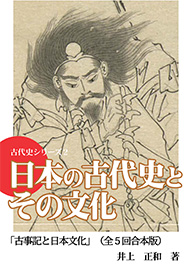 古代史シリーズ２「古事記と日本文化」（全５回合本版）