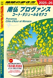 A08 地球の歩き方 南仏 プロヴァンス コート・ダジュール＆モナコ 2025～2026