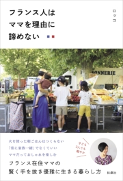 フランス人はママを理由に諦めない