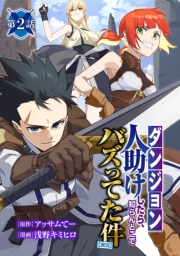 【ダンジョン】人助けしたら、知らんとこでバズってた件【実況】(話売り)　#2