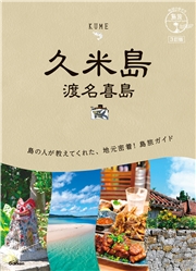 12 地球の歩き方 島旅 久米島 渡名喜島 3訂版
