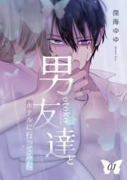 男友達とホテルに行ってみた【描き下ろしおまけ付き特装版】 1