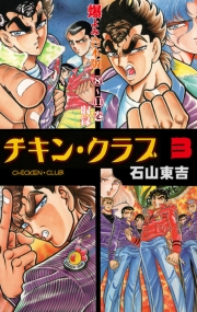 チキン・クラブ‐CHICKEN　CLUB‐【合本版】　3