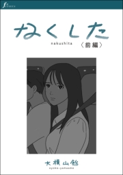 なくした　前編