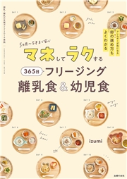 マネしてラクする 365日 フリージング離乳食＆幼児食
