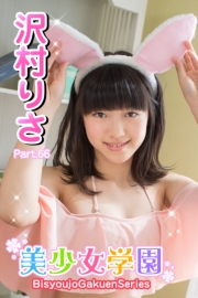 美少女学園　沢村りさ　Part.66（Ver1.1）