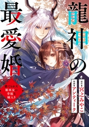 龍神の最愛婚 ～捨てられた姫巫女の幸福な嫁入り～（32）