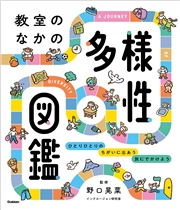 教室のなかの多様性図鑑 ひとりひとりの ちがいに出あう 旅にでかけよう