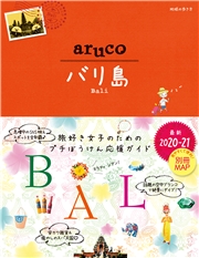 地球の歩き方 aruco12 バリ島 2020-2021 - 電子書籍サイト コンテン堂