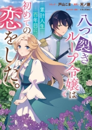 八つ裂きループ令嬢は累計人生百年目に、初めての恋をした。　【連載版】（７）