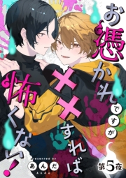 お憑かれですが××すれば怖くない！【分冊版】 5話