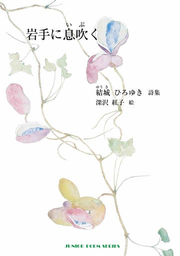 岩手に息吹く