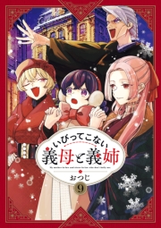 いびってこない義母と義姉（９）【イラスト特典付】