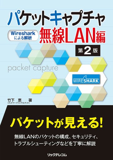 パケットキャプチャ無線LAN編 第2版－Wiresharkによる解析－