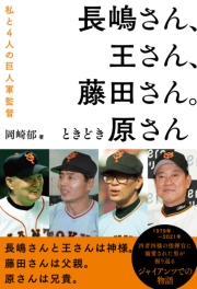 長嶋さん、王さん、藤田さん。ときどき原さん 私と４人の巨人軍監督