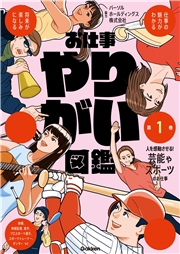お仕事やりがい図鑑 第1巻 人を感動させる！芸能やスポーツのお仕事 仕事の魅力がわかる 将来が楽しみになる