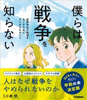 新時代の教養 僕らは戦争を知らない 世界中の不条理をなくすためにキミができること ハンディ版