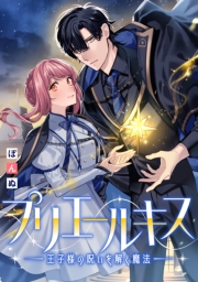 プリエールキス～王子様の呪いを解く魔法～　【連載版】: 7