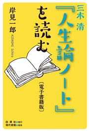 三木清『人生論ノート』を読む〔電子書籍版〕