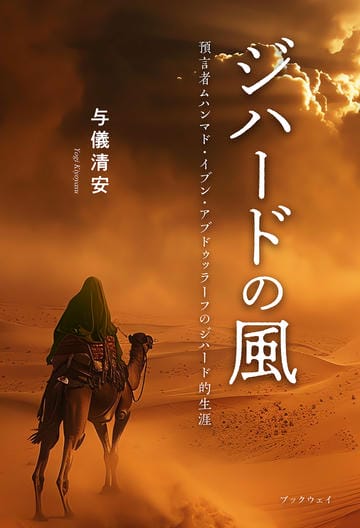 ジハードの風　預言者ムハンマド・イブン・アブドゥッラーフのジハード的生涯