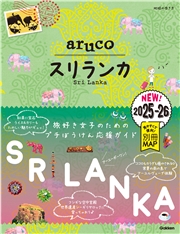 19 地球の歩き方 aruco スリランカ 2025～2026