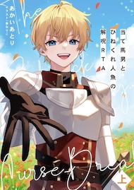 当て馬男とひねくれ人魚の解呪RTA（上）