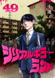 シリアルキラーランド(話売り)　#49