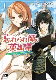 忘れられ師の英雄譚　聖勇女パーティーに優しき追放をされた男は、記憶に残らずとも彼女達を救う　1