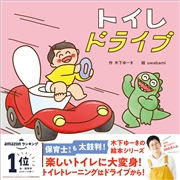 木下ゆーきのわくわく絵本 トイレドライブ