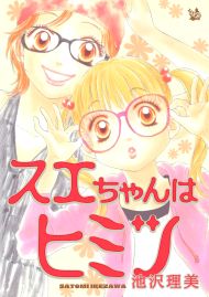 スエちゃんはヒミツ