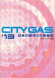 『’13 日本の都市ガス事業者―CITY GAS―』