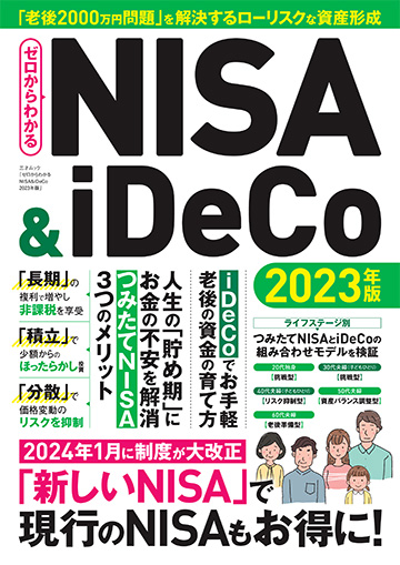 ゼロからわかるNISA＆iDeCo 2023年版