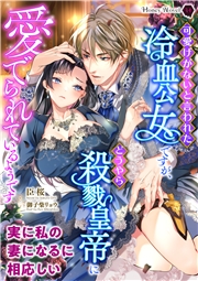 可愛げがないと言われた冷血公女ですが、どうやら殺戮皇帝に愛でられているようです