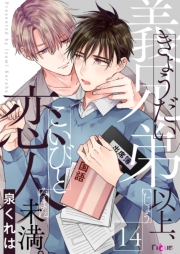 義兄弟以上、恋人未満。 14