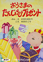 おうさまのたんじょうびプレゼント 朗読付　ConTenDo版　