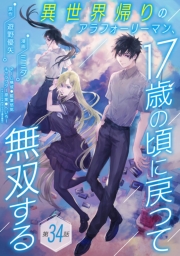 異世界帰りのアラフォーリーマン、17歳の頃に戻って無双する(話売り)　#34