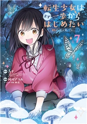 転生少女はまず一歩からはじめたい～魔物がいるとか聞いてない！～ 7巻