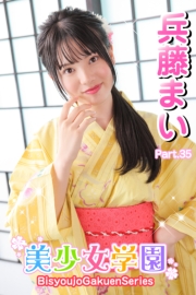 美少女学園　兵藤まい　Part.35