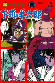 下苅り半次郎【合本版】　2